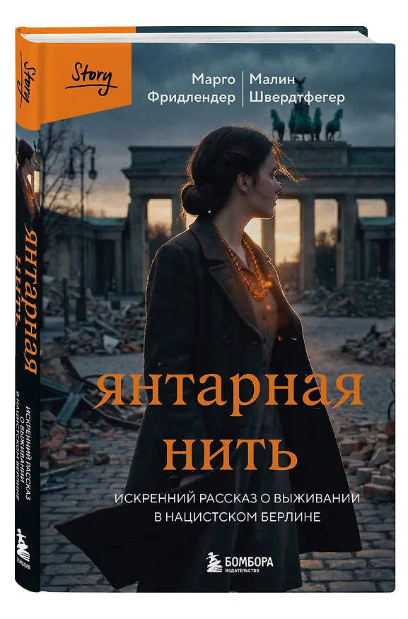 Книга Янтарная нить. Искренний рассказ о выживании в нацистском Берлине (Марго Фридлендер, Малин Швердтфегер) — 4