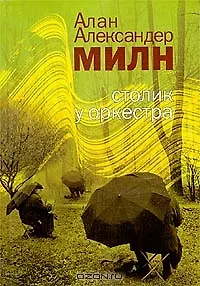 Столик у оркестра