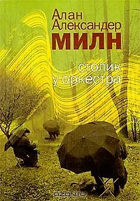 Книга Столик у оркестра (Алан Милн) — 1