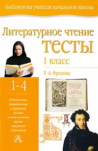 Литературное чтение 1 кл (мягк) (Библиотека Учителя Начальной Школы) (1-4) Тесты Учебно-методическое пособие. Кубасова О. (АСТ) — 1896768 — 1