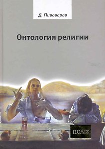 Онтология религии.