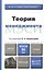 Теория менеджмента : учебник для бакалавров — 2346058 — 3