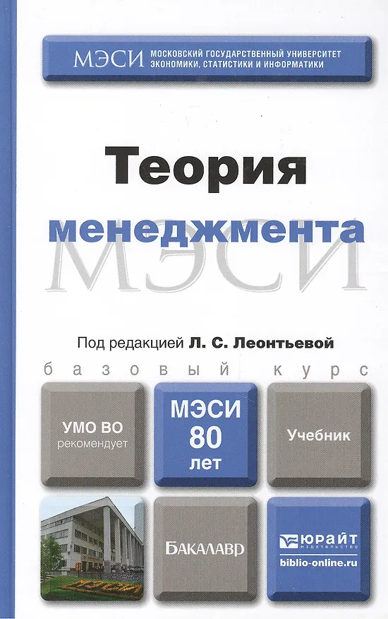 Книга Теория менеджмента : учебник для бакалавров (Лидия Леонтьева) — 3