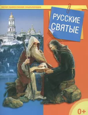 Русские святые — 2433982 — 1