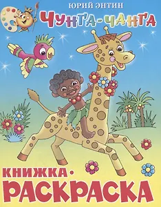 Чунга-Чанга. Книжка-раскраской