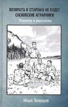 Возврата к старому не будет. Сосновские аграрники. Повести и рассказы