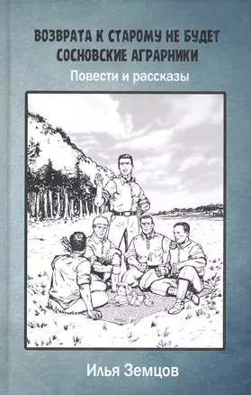 Возврата к старому не будет. Сосновские аграрники. Повести и рассказы — 2830023 — 1