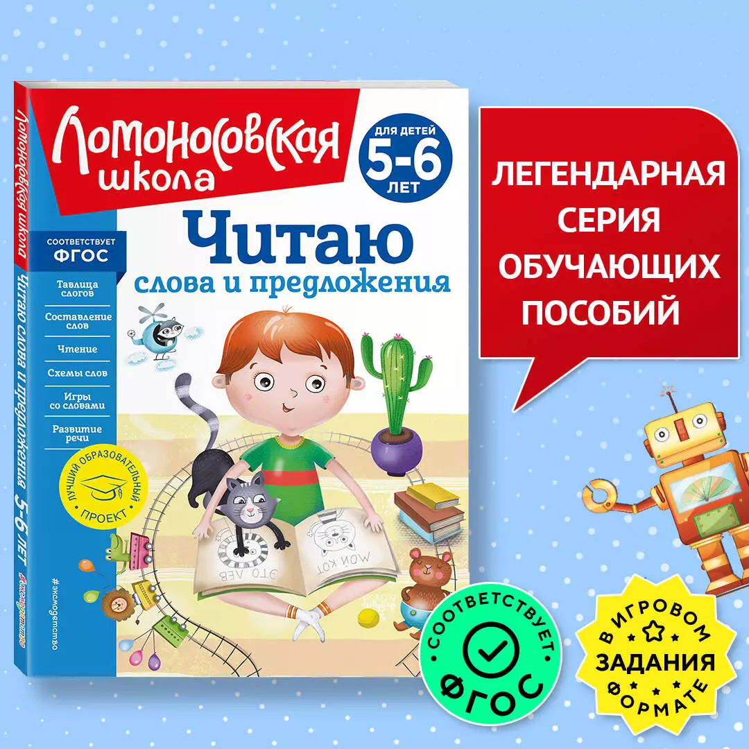 Читаю слова и предложения: для детей 5-6 лет (новое оформление) (Светлана  Пятак) - купить книгу с доставкой в интернет-магазине «Читай-город». ISBN:  978-5-04-172520-4