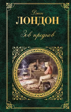 Зов предков : повести, рассказы : [пер. с англ.] — 2242455 — 1