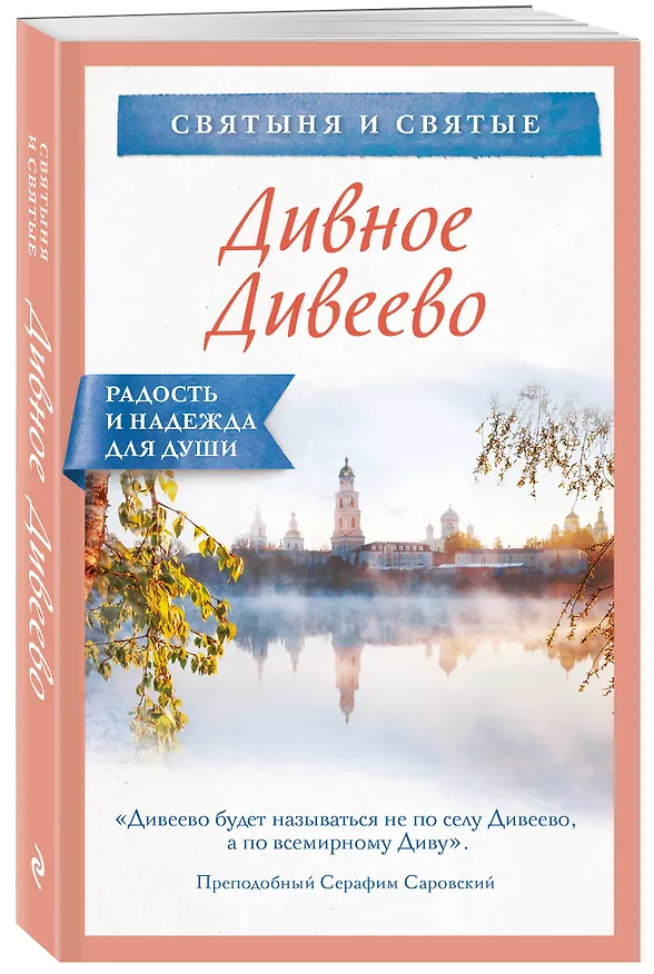 Книга Дивное Дивеево () — 4