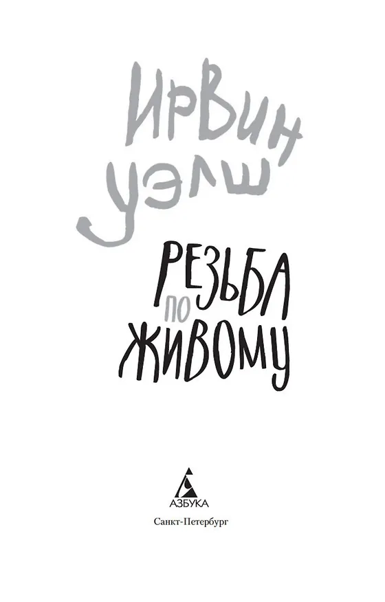 Книга Резьба по живому (Ирвин Уэлш) — 6
