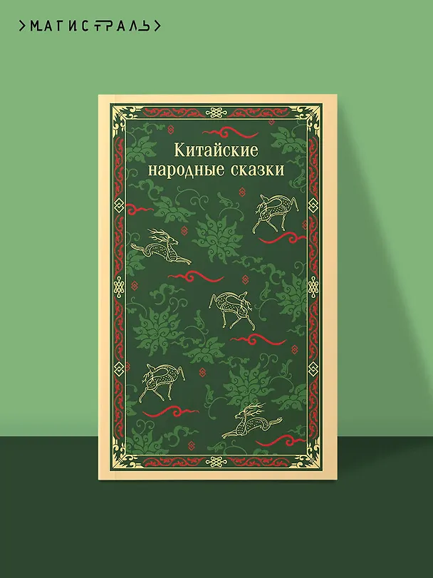 Книга Китайские народные сказки () — 5