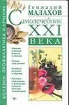 Самолечебник XXI века