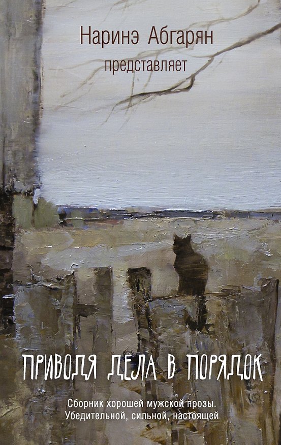 Книга Абгарян(best) Приводя дела в порядок (Наринэ Абгарян) — 1