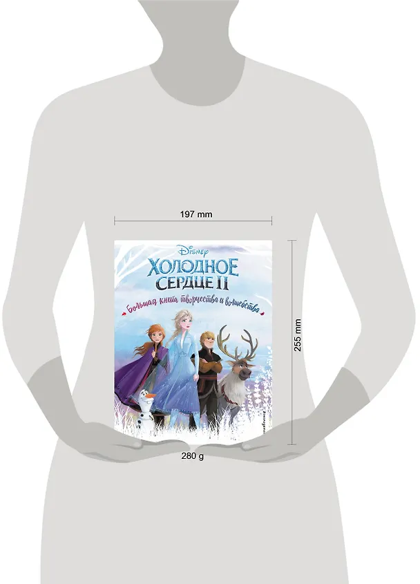 Книга Холодное сердце. Большая книга творчества и волшебства () — 5