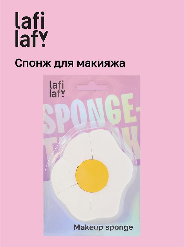 Спонж-конструктор для макияжа Яичница (9х7) (Lafilaf) 3108905 — 1