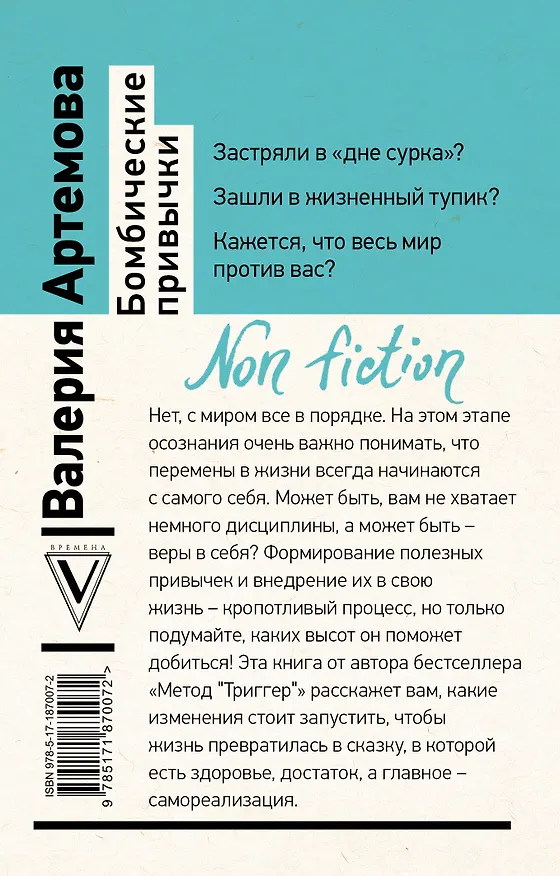 Книга Бомбические привычки. 5 минут, которые изменят жизнь к лучшему (Валерия Артемова) — 2