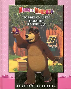 Новые сказки о Маше и Медведе. Золотая классика