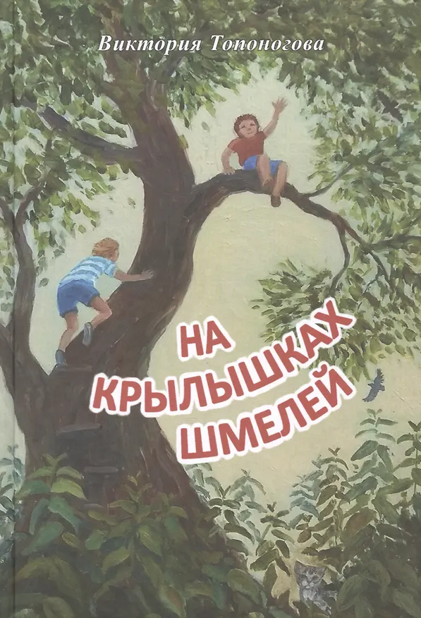Книга На крылышках шмелей (Виктория Топоногова) — 1
