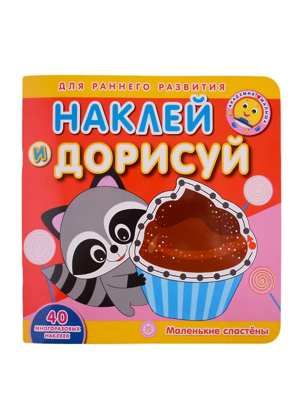 Книга Академия малыша. Наклей и дорисуй. Маленькие сластены () — 1