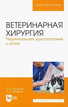 Ветеринарная хирургия. Перинеальная уретростомия у котов. Учебное пособие для вузов — 2952398 — 1
