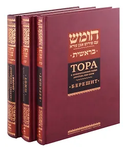 Комплект. Тора с комментариями рабби Аврагама Ибн-Эзры (в 3 томах)