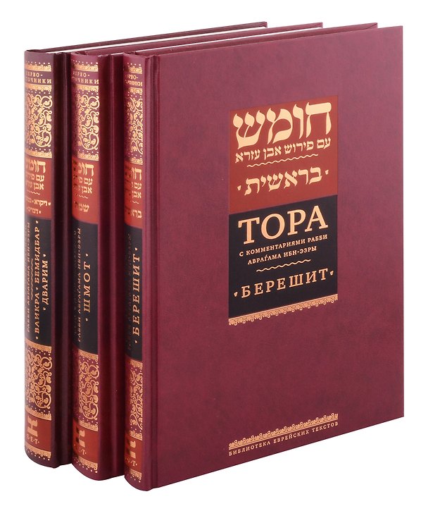 Книга Комплект. Тора с комментариями рабби Аврагама Ибн-Эзры (в 3 томах) (Аврагам Ибн-Эзра) — 1