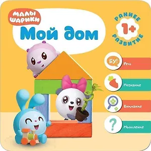 Малышарики. Курс раннего развития 1+. Мой дом