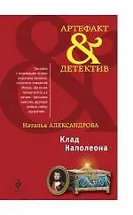 Книга Клад Наполеона: роман / (Артефакт & детектив). Александрова Н. (Эксмо) (Наталья Александрова)