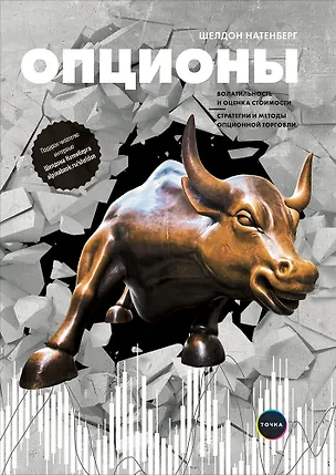 Книга Опционы: Волатильность и оценка стоимости. Стратегии и методы опционной торговли / 3-е изд. (Шелдон Натенберг)