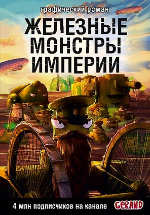 Танки Gerand. Железные монстры Империи (Графический роман)