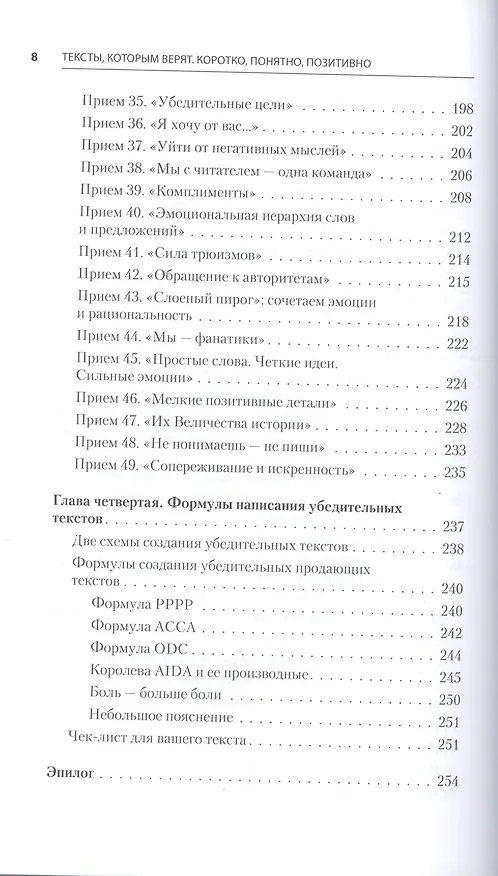 Книга Тексты, которым верят. Коротко, понятно, позитивно (Петр Панда) — 7