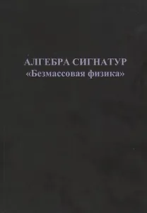 Алгебра сигнатур "Безмассовая физика"