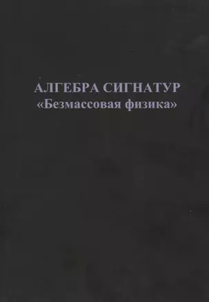 Алгебра сигнатур "Безмассовая физика" — 2728047 — 1