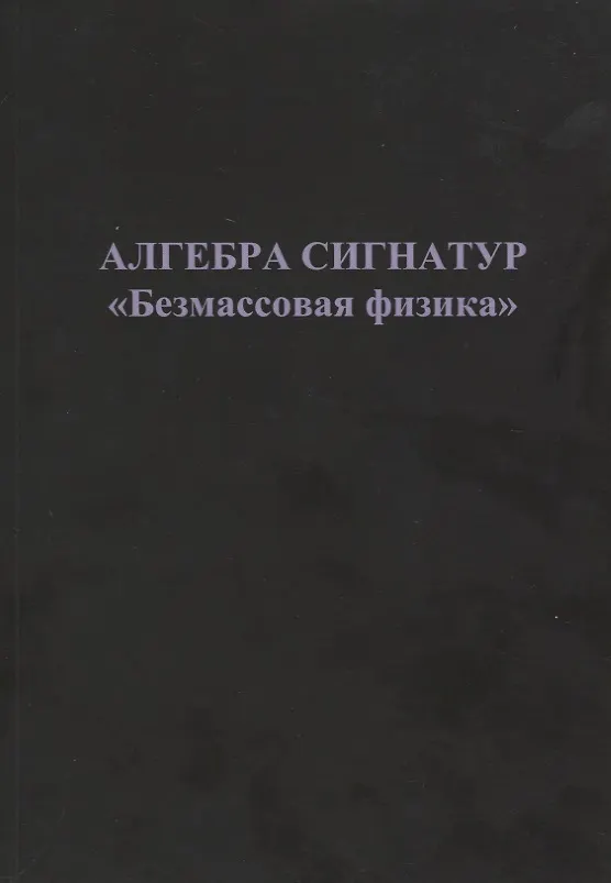Книга Алгебра сигнатур "Безмассовая физика" (Михаэль Гаухман) — 1