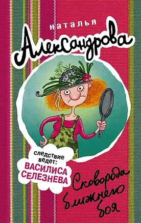 Книга Сковорода ближнего боя (Наталья Александрова)