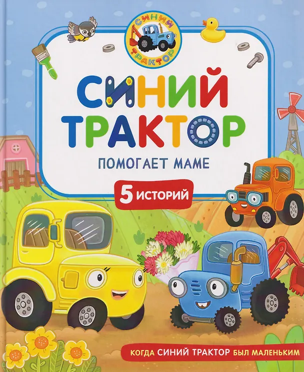 Книга Синий Трактор помогает маме (Галина Михайлова, Константин Наумочкин, Мариэтта А. Роз) — 1