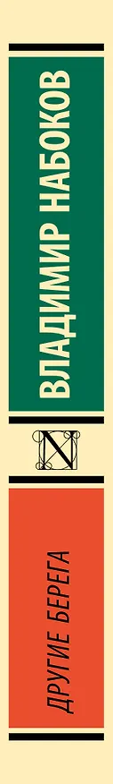 Книга Другие берега (Владимир Набоков) — 3