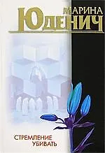 Книга Стремление убивать (Марина Юденич)