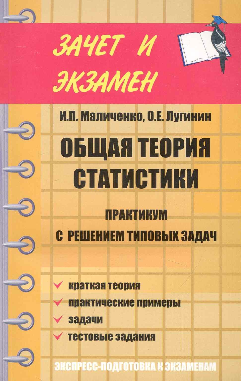 

Общая теория статистики : практикум с решением типовых задач