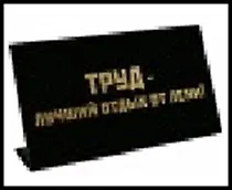 табличка "Труд-лучший отдых от лени" на стол 15*8*3,5см пластик 472296 2322426