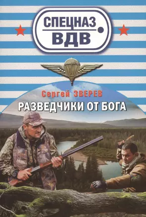 Разведчики от Бога — 2470604 — 1