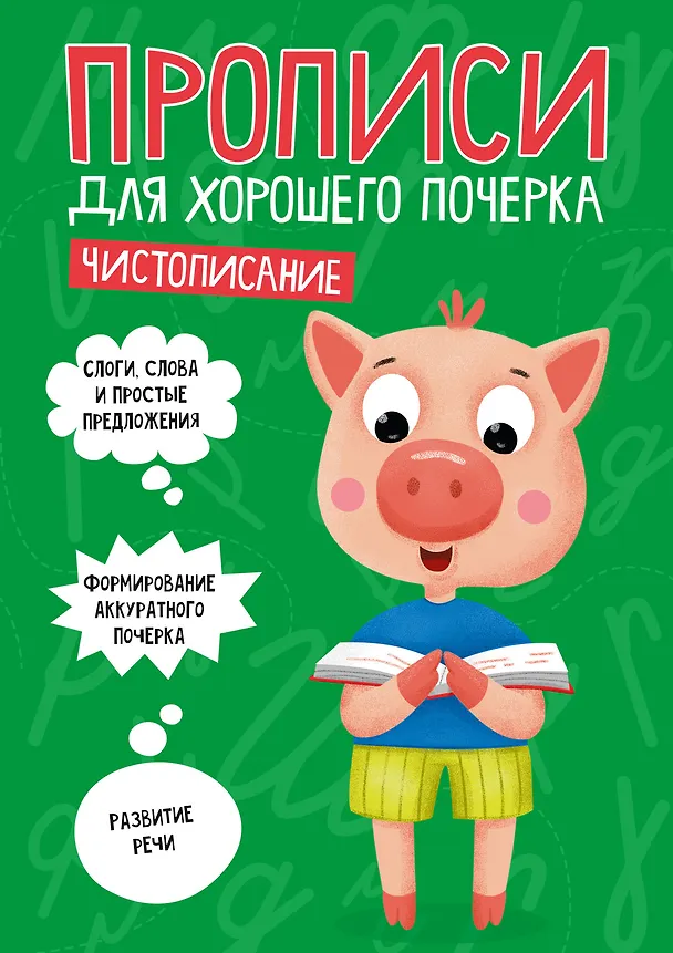 Книга ПРОПИСИ ДЛЯ ХОРОШЕГО ПОЧЕРКА. ЧИСТОПИСАНИЕ () — 1