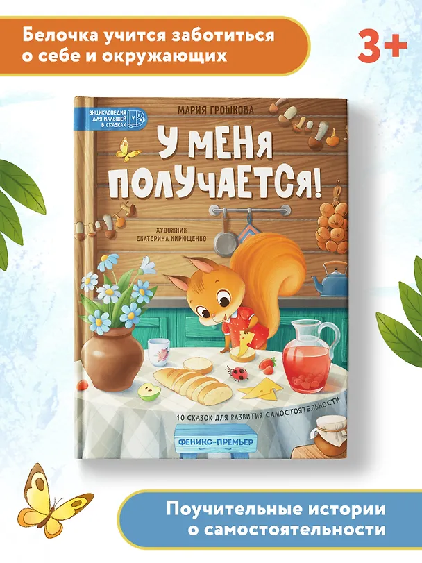 Книга У меня получается!: 10 сказок для развития самостоятельности (Мария Грошкова) — 5