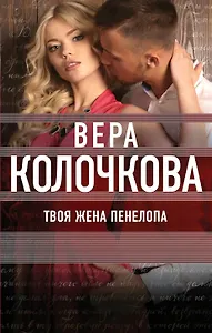 Твоя жена Пенелопа