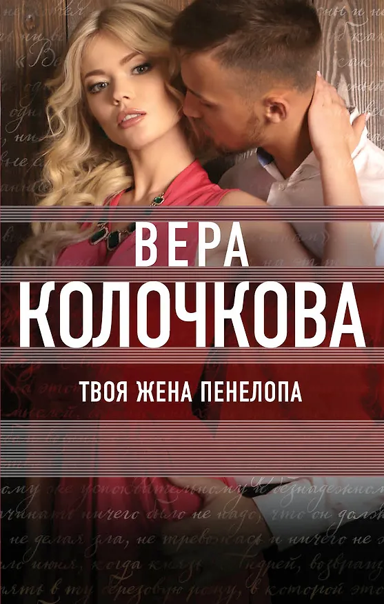 Книга Твоя жена Пенелопа (Вера Колочкова) — 1