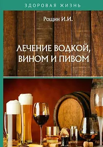 Лечение водкой, вином и пивом