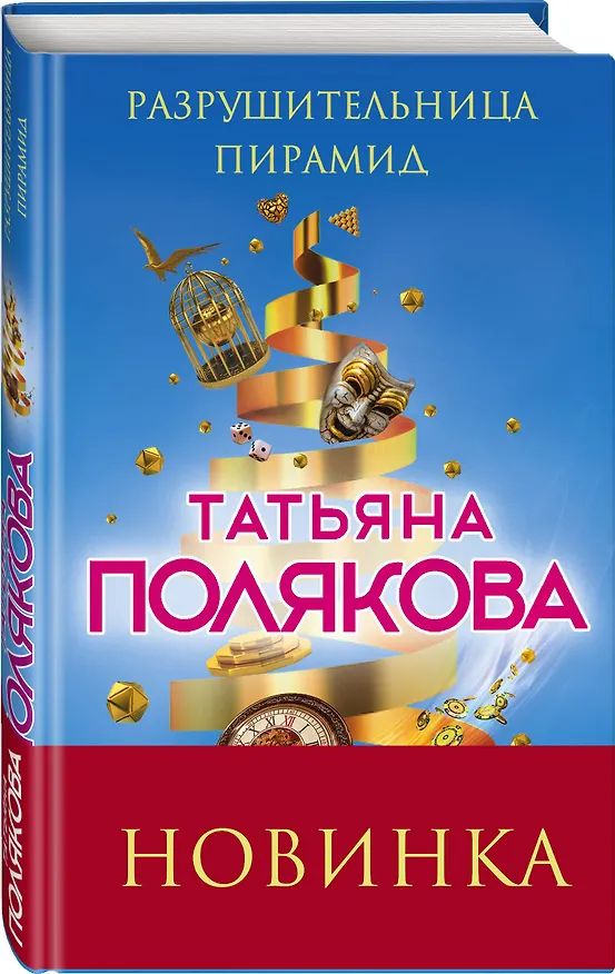 Книга Разрушительница пирамид (Татьяна Полякова) — 4