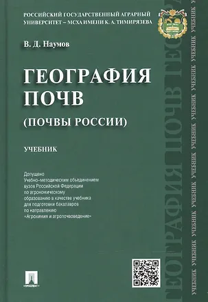 Книга География почв.Почвы России.Уч. (Владимир Наумов)
