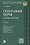 География почв.Почвы России.Уч. — 2485504 — 1